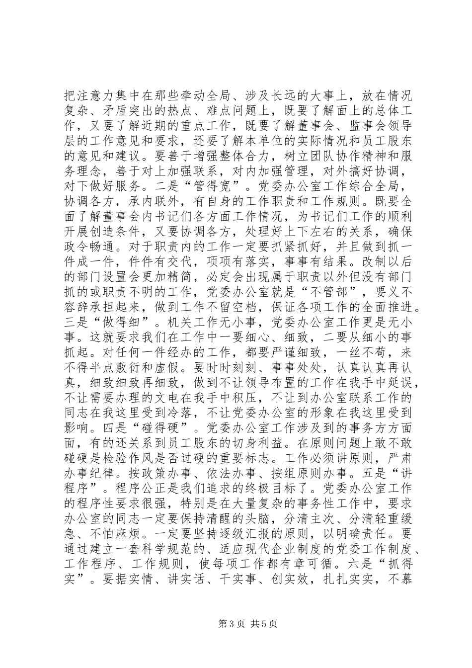 勿忘“办公室情结”牢记办公室职责要求，适应总医院重组改制 _第3页