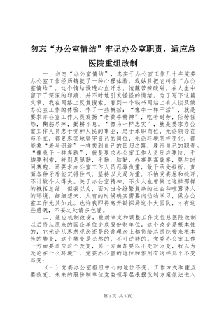 勿忘“办公室情结”牢记办公室职责要求，适应总医院重组改制 