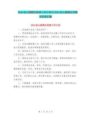 2024幼儿园园长助理工作计划与2024幼儿园园长学期末总结汇编