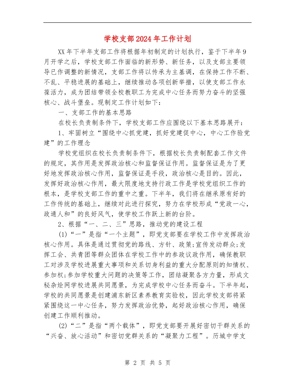 学校支部2024年工作计划_第2页