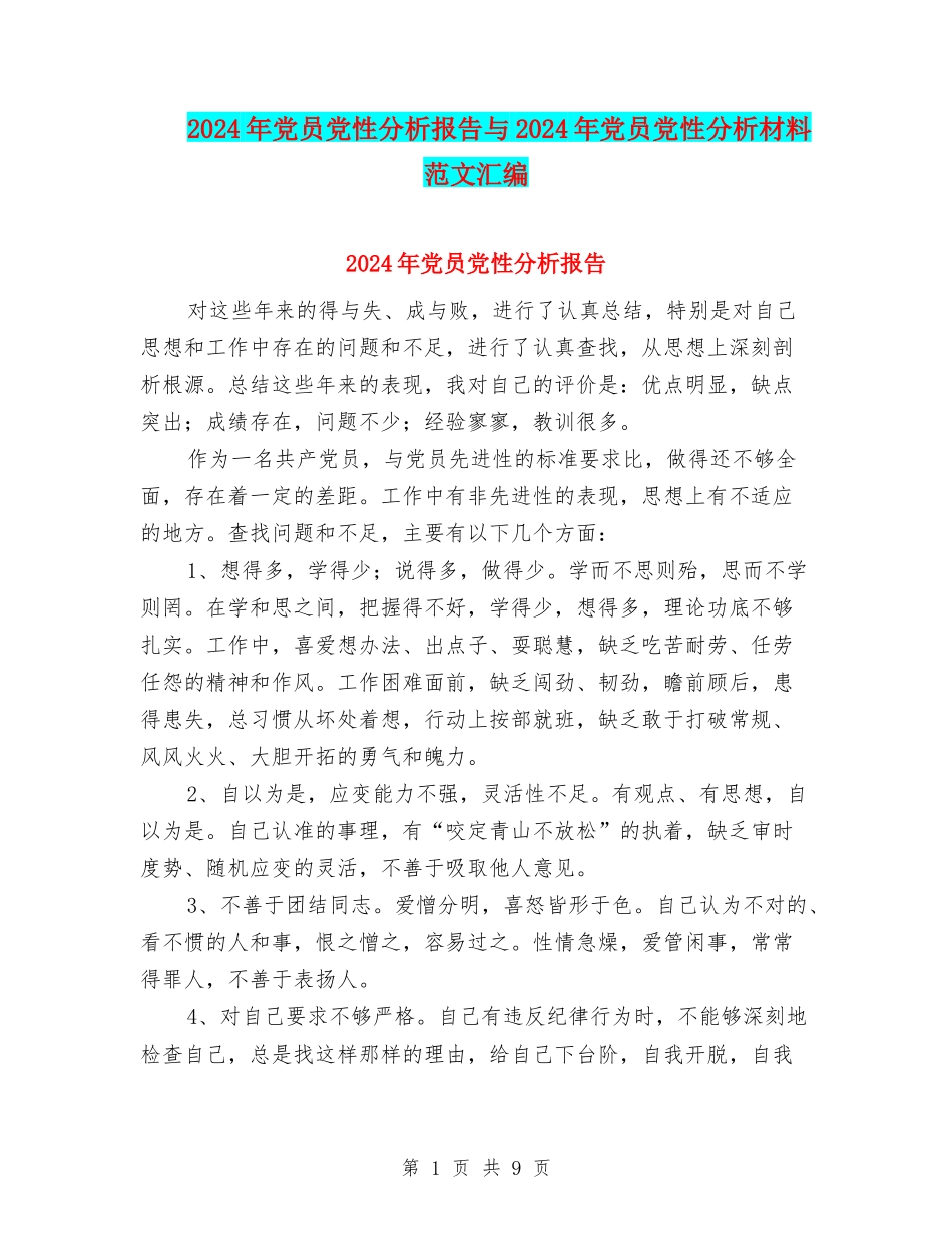 2024年党员党性分析报告与2024年党员党性分析材料范文汇编_第1页