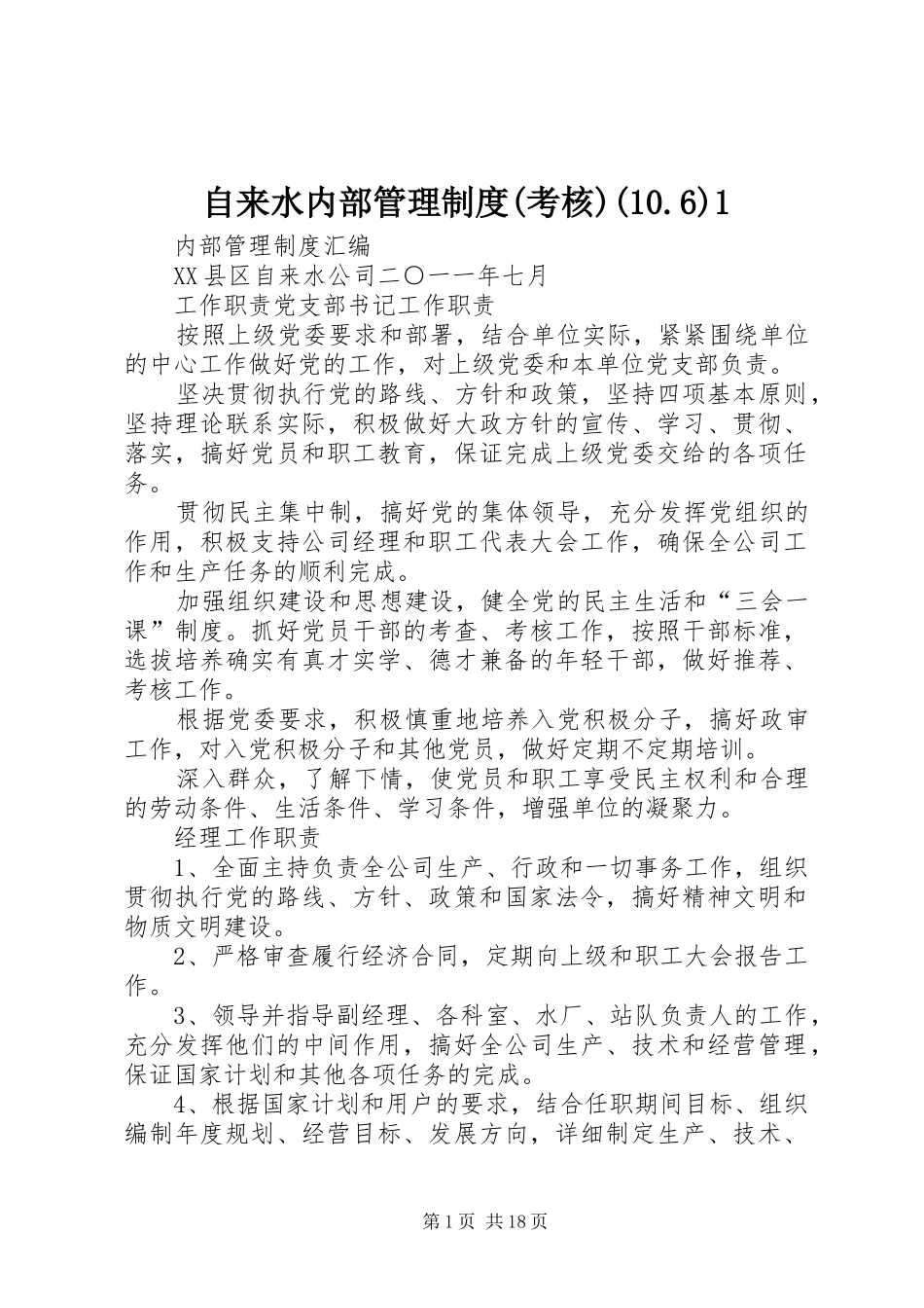 自来水内部管理规章制度(考核)(10.6)1_第1页