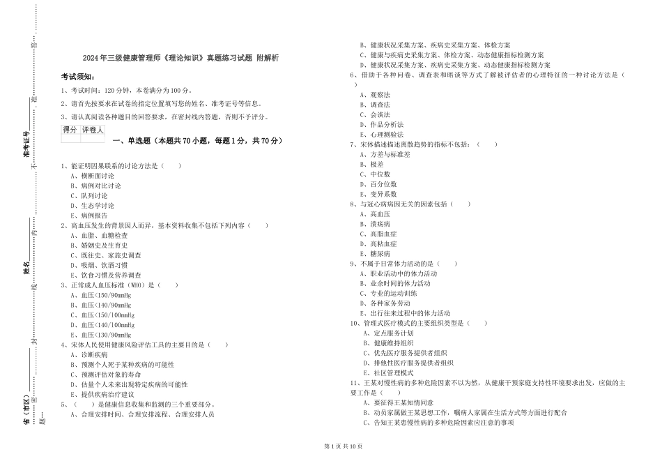2024年三级健康管理师《理论知识》真题练习试题-附解析_第1页