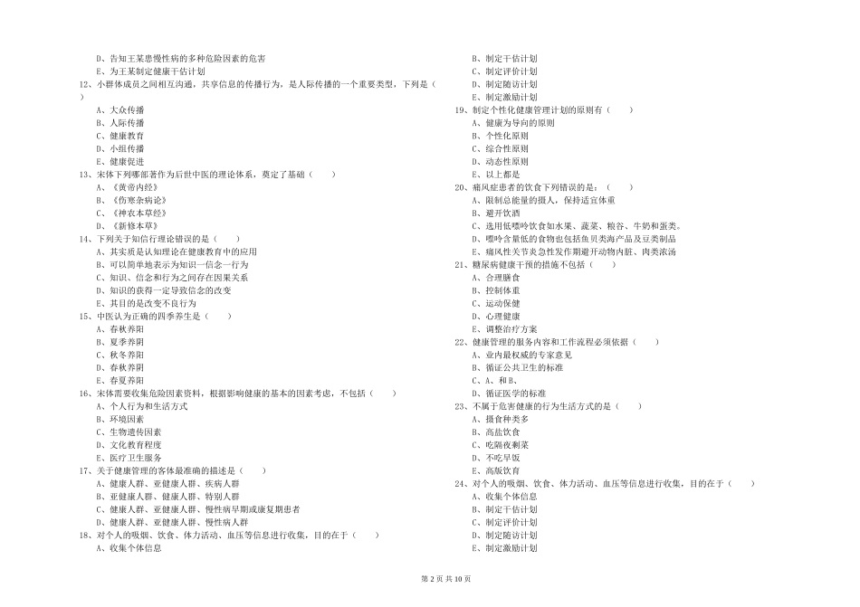 2024年三级健康管理师《理论知识》真题练习试题-附解析_第2页