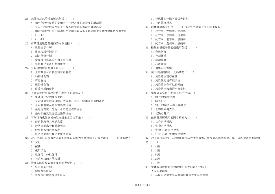 2024年三级健康管理师《理论知识》真题练习试题-附解析_第3页