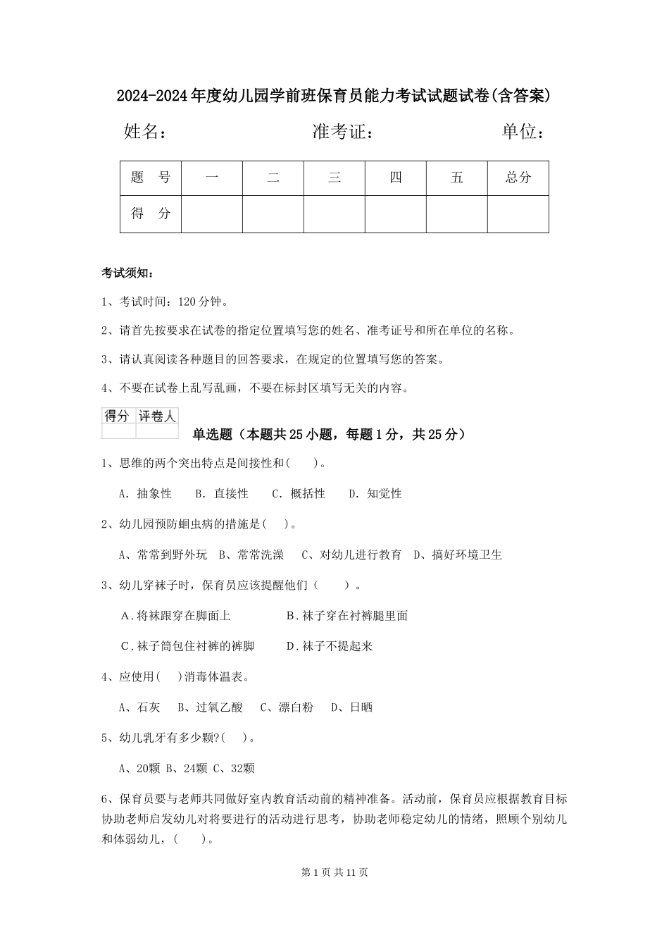 2024-2024年度幼儿园学前班保育员能力考试试题试卷(含答案)_第1页