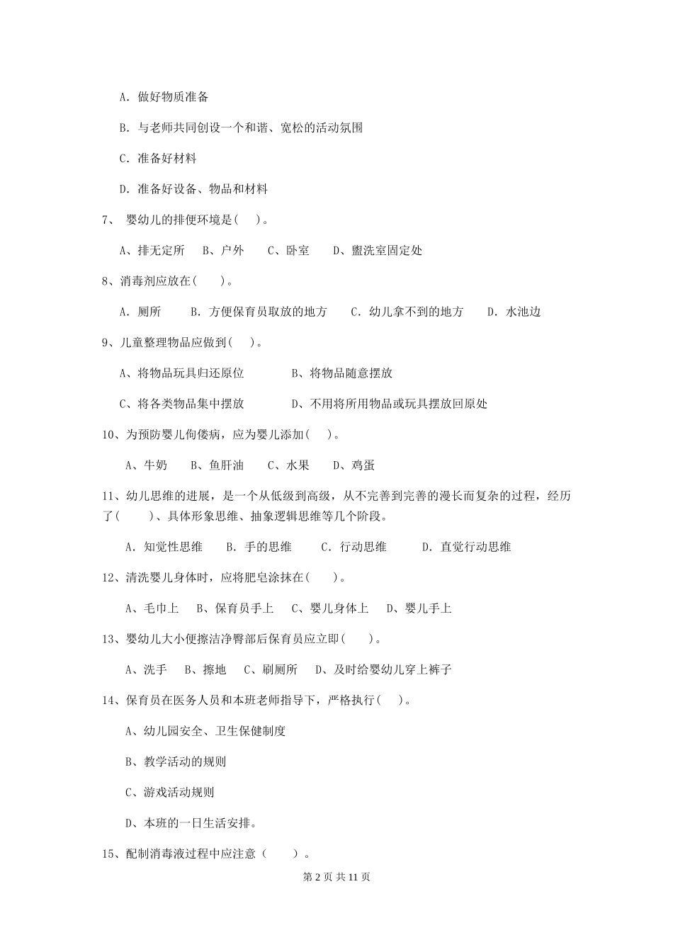 2024-2024年度幼儿园学前班保育员能力考试试题试卷(含答案)_第2页