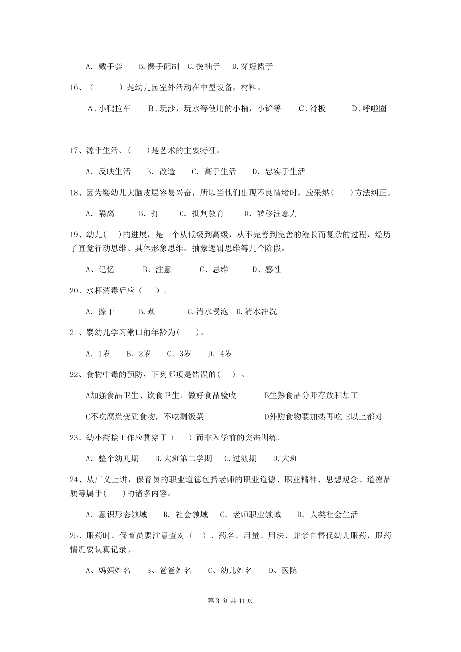 2024-2024年度幼儿园学前班保育员能力考试试题试卷(含答案)_第3页