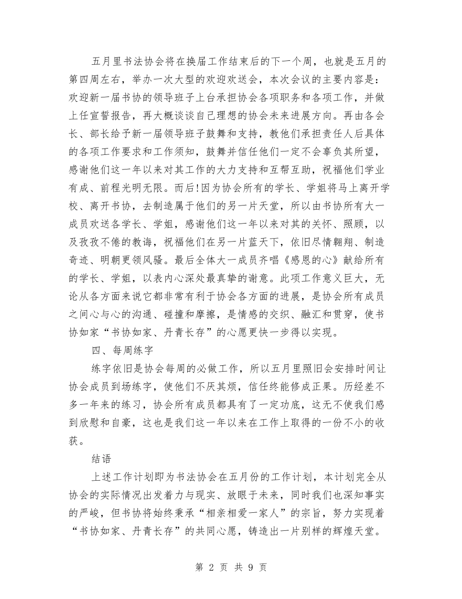 2024年书法协会五月份工作计划书范文与2024年书记年度工作总结汇编_第2页