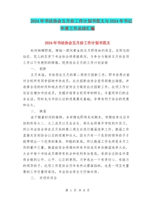 2024年书法协会五月份工作计划书范文与2024年书记年度工作总结汇编