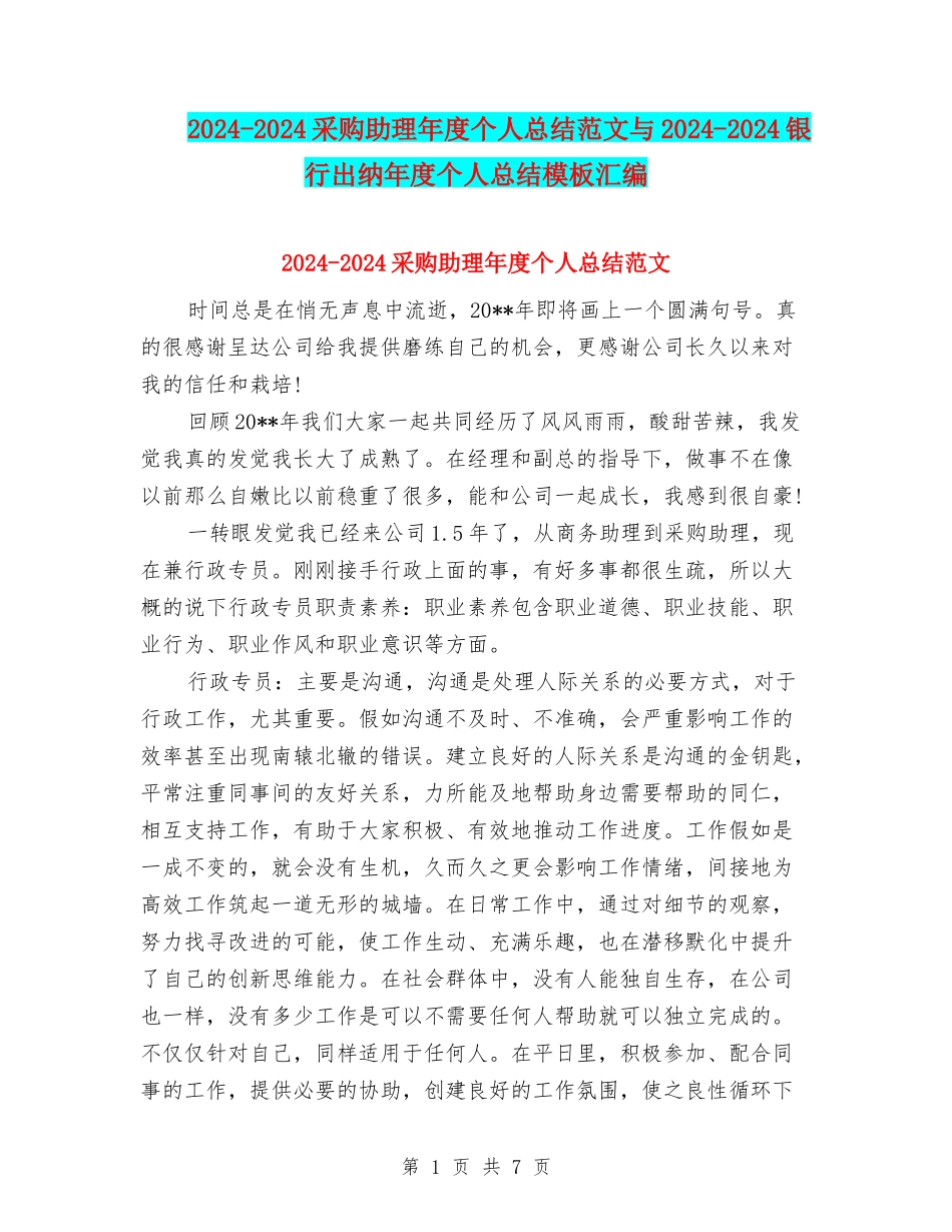 2024-2024采购助理年度个人总结范文与2024-2024银行出纳年度个人总结模板汇编_第1页