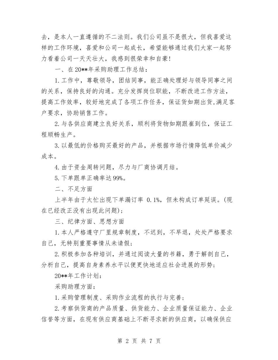 2024-2024采购助理年度个人总结范文与2024-2024银行出纳年度个人总结模板汇编_第2页