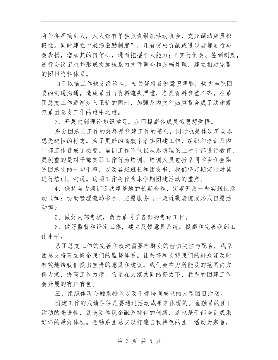 系部团总支工作计划报告_第3页