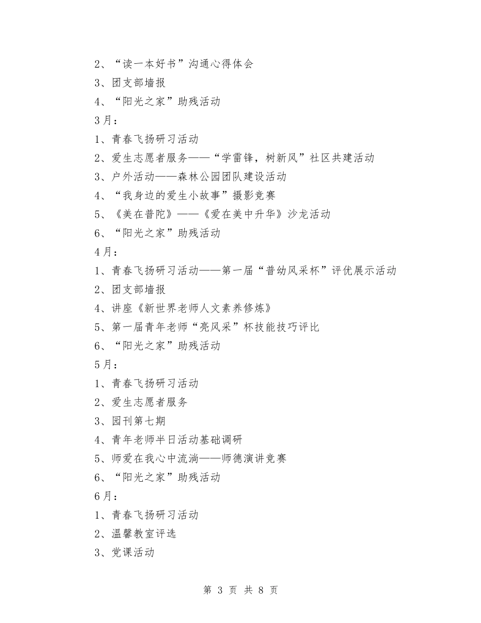 2024年幼儿园团支部计划报告与2024年幼儿园园务工作思路汇编_第3页