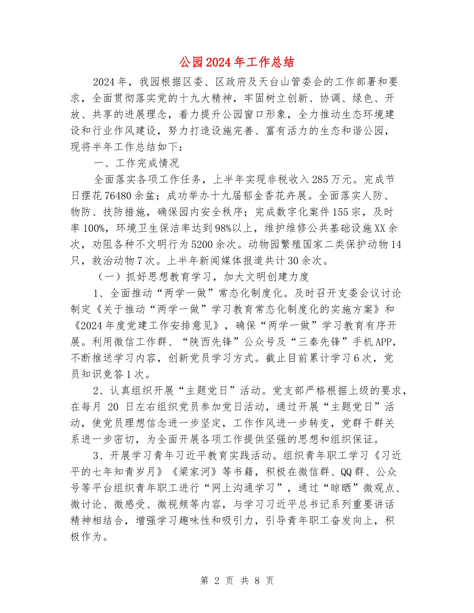 公园2024年工作总结_第2页
