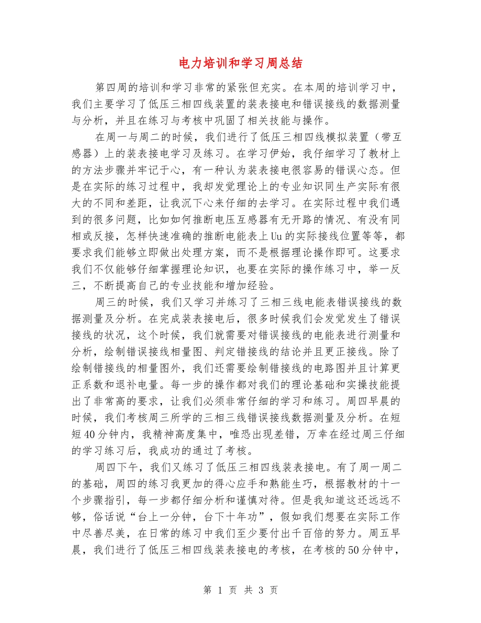 电力培训和学习周总结_第1页