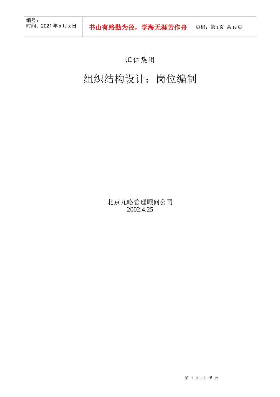 汇仁集团组织结构设计与岗位编制_第1页