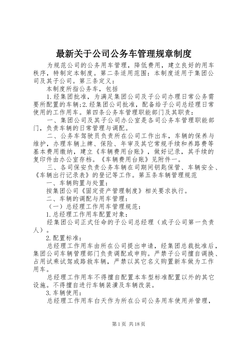 最新关于公司公务车管理规章规章制度_第1页