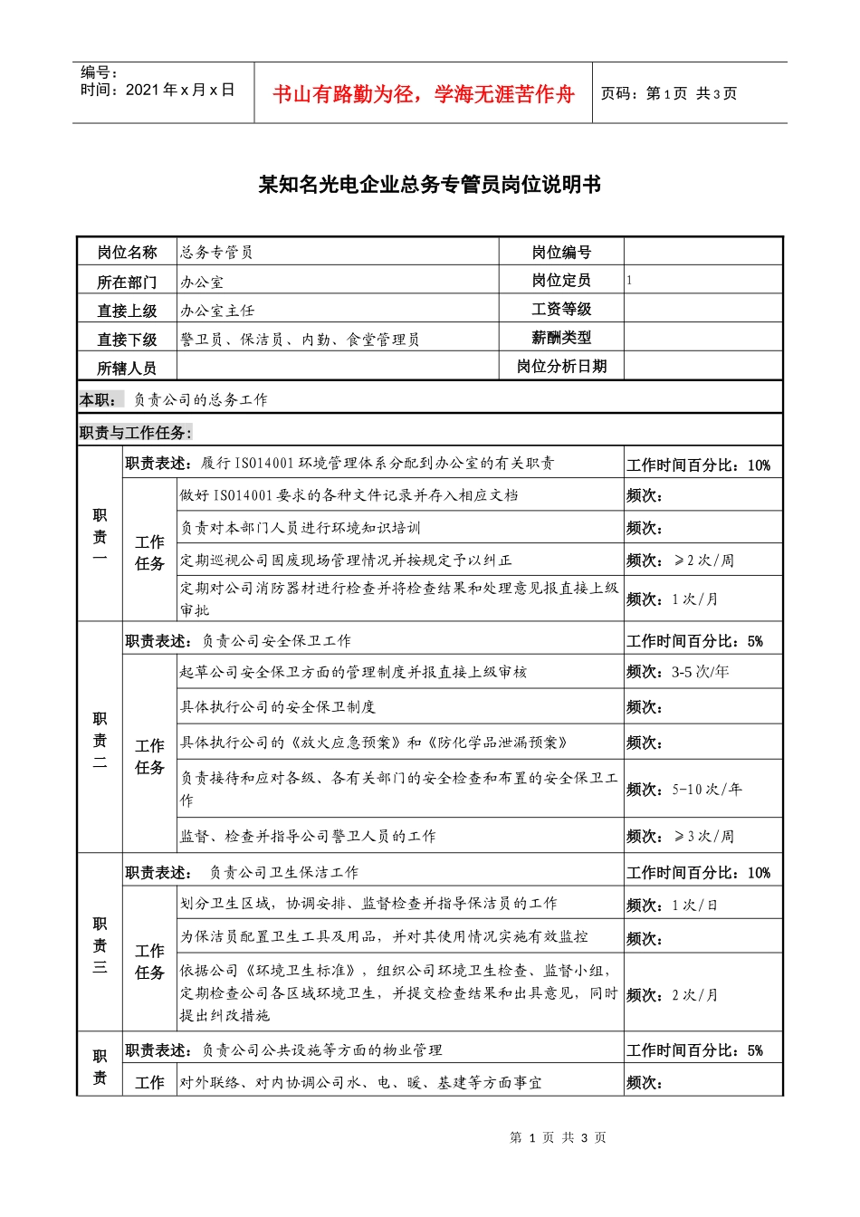 某知名光电企业总务专管员岗位说明书_第1页