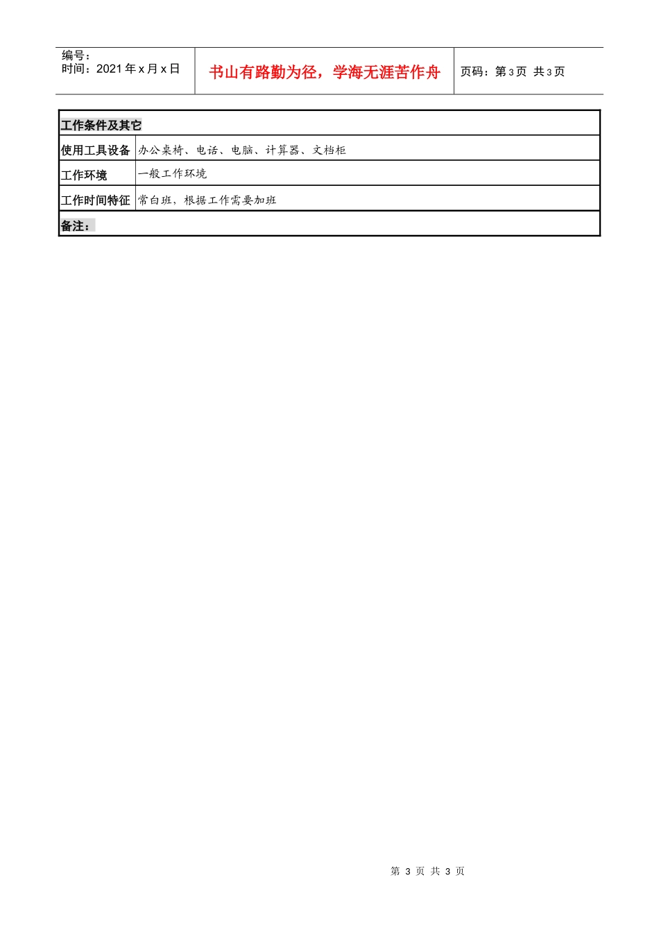 某知名光电企业总务专管员岗位说明书_第3页