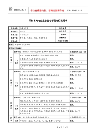 某知名光电企业总务专管员岗位说明书