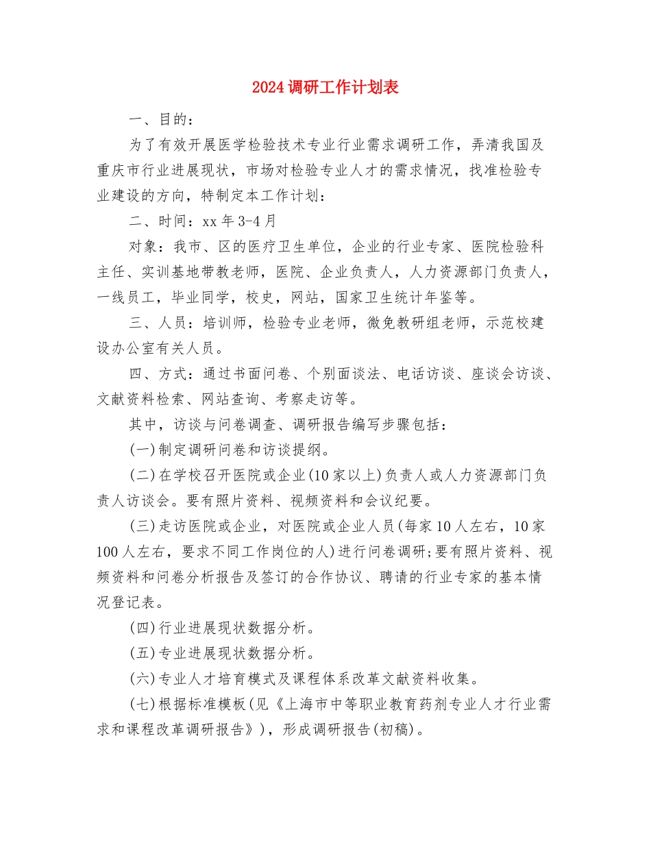 2024调研工作计划结尾样本与2024调研工作计划表1汇编_第3页