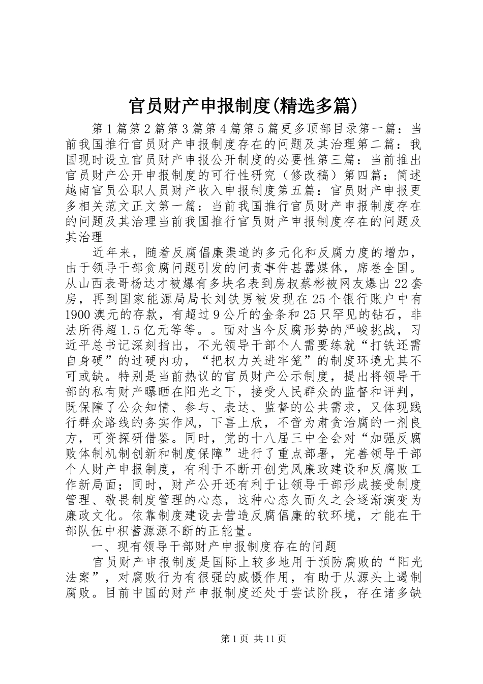 官员财产申报规章制度(精选多篇)_第1页