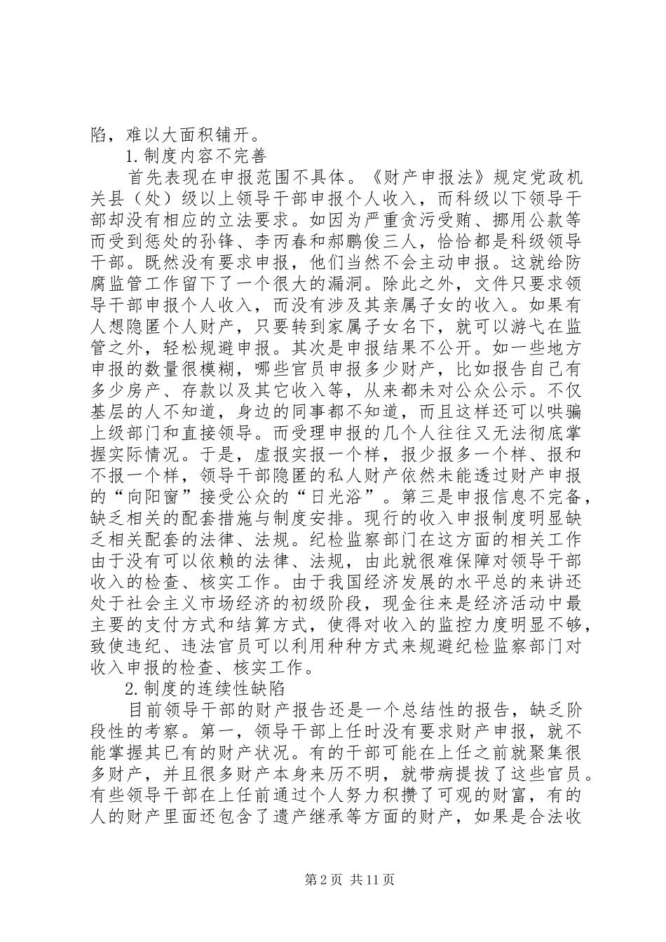 官员财产申报规章制度(精选多篇)_第2页