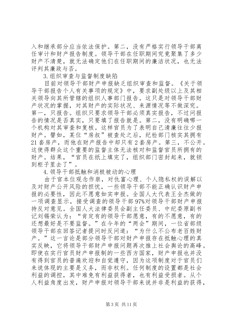 官员财产申报规章制度(精选多篇)_第3页
