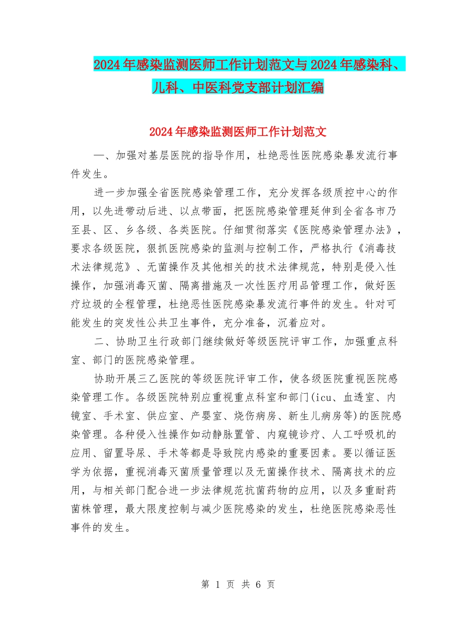 2024年感染监测医师工作计划范文与2024年感染科、儿科、中医科党支部计划汇编_第1页