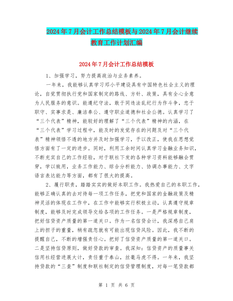 2024年7月会计工作总结模板与2024年7月会计继续教育工作计划汇编_第1页
