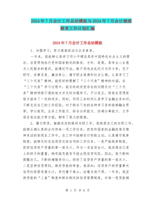 2024年7月会计工作总结模板与2024年7月会计继续教育工作计划汇编