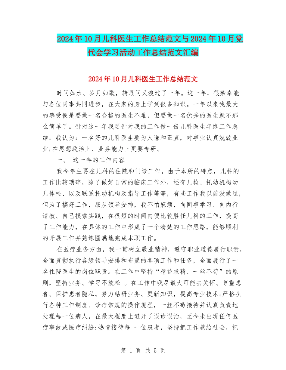 2024年10月儿科医生工作总结范文与2024年10月党代会学习活动工作总结范文汇编_第1页