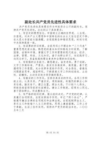 副处长共产党员先进性具体要求 