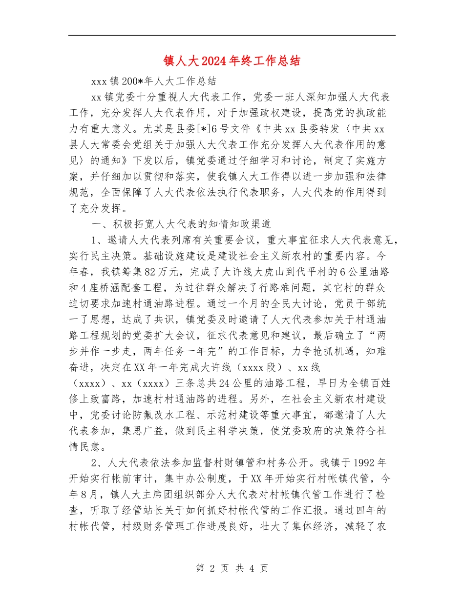 镇人大2024年终工作总结_第2页