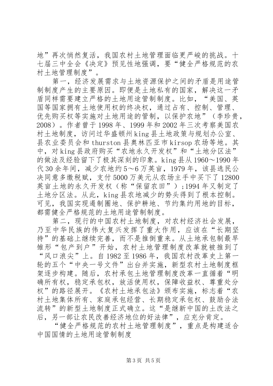 农村土地的“用途管制”与规章制度创新_第3页