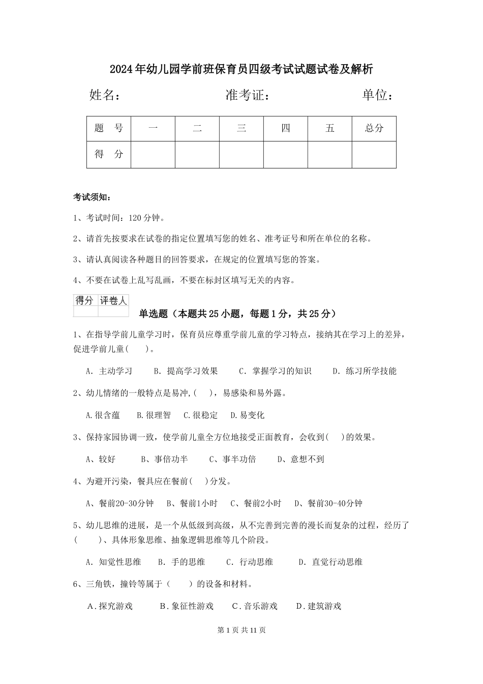 2024年幼儿园学前班保育员四级考试试题试卷及解析_第1页