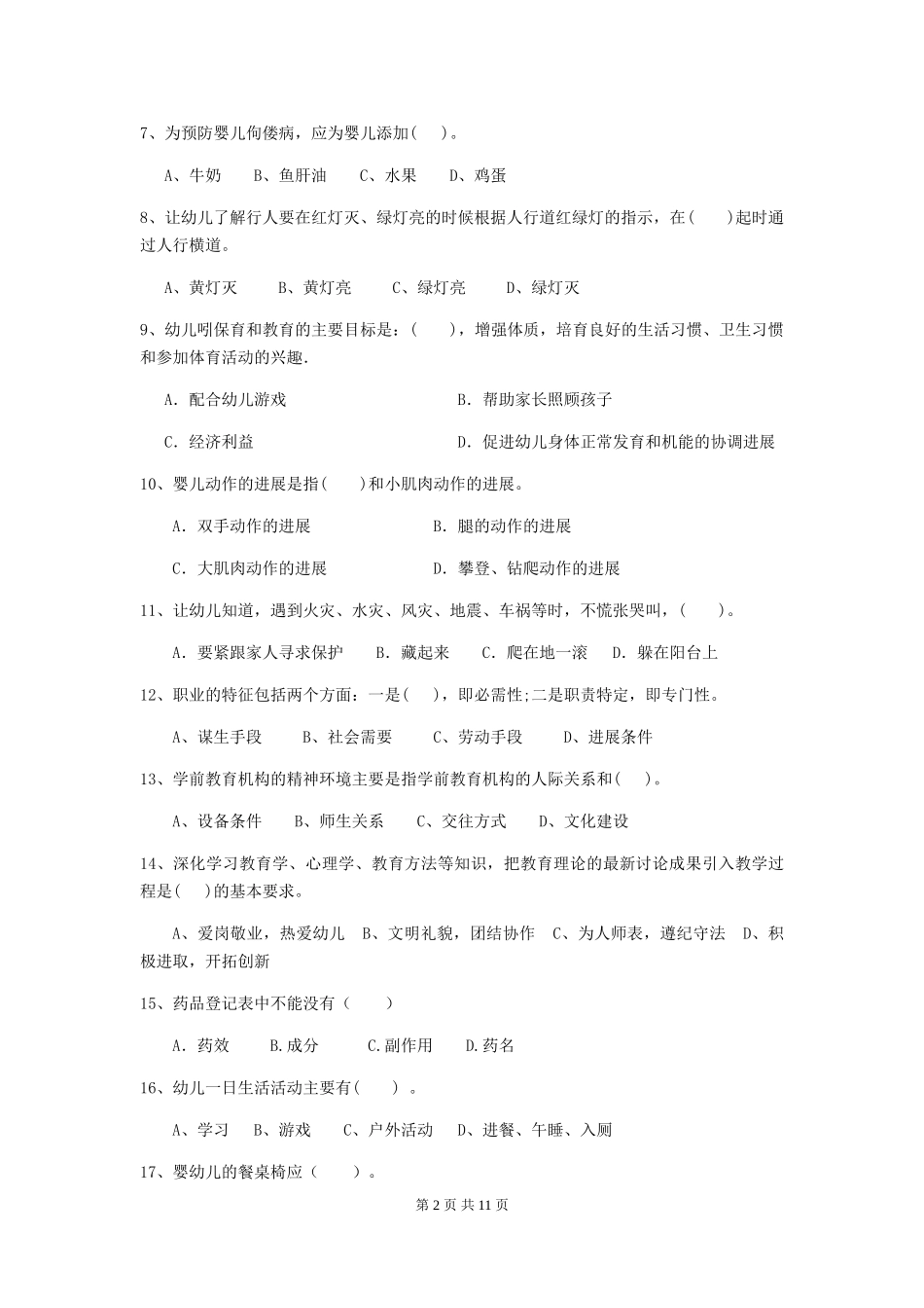 2024年幼儿园学前班保育员四级考试试题试卷及解析_第2页