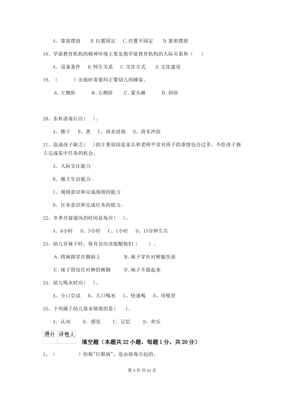 2024年幼儿园学前班保育员四级考试试题试卷及解析_第3页