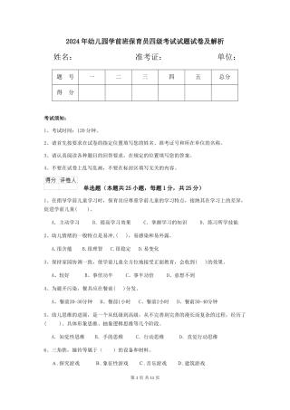 2024年幼儿园学前班保育员四级考试试题试卷及解析