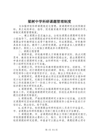 梁树中学科研课题管理规章制度