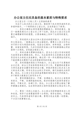 办公室主任应具备的基本素质与特殊要求  (3)