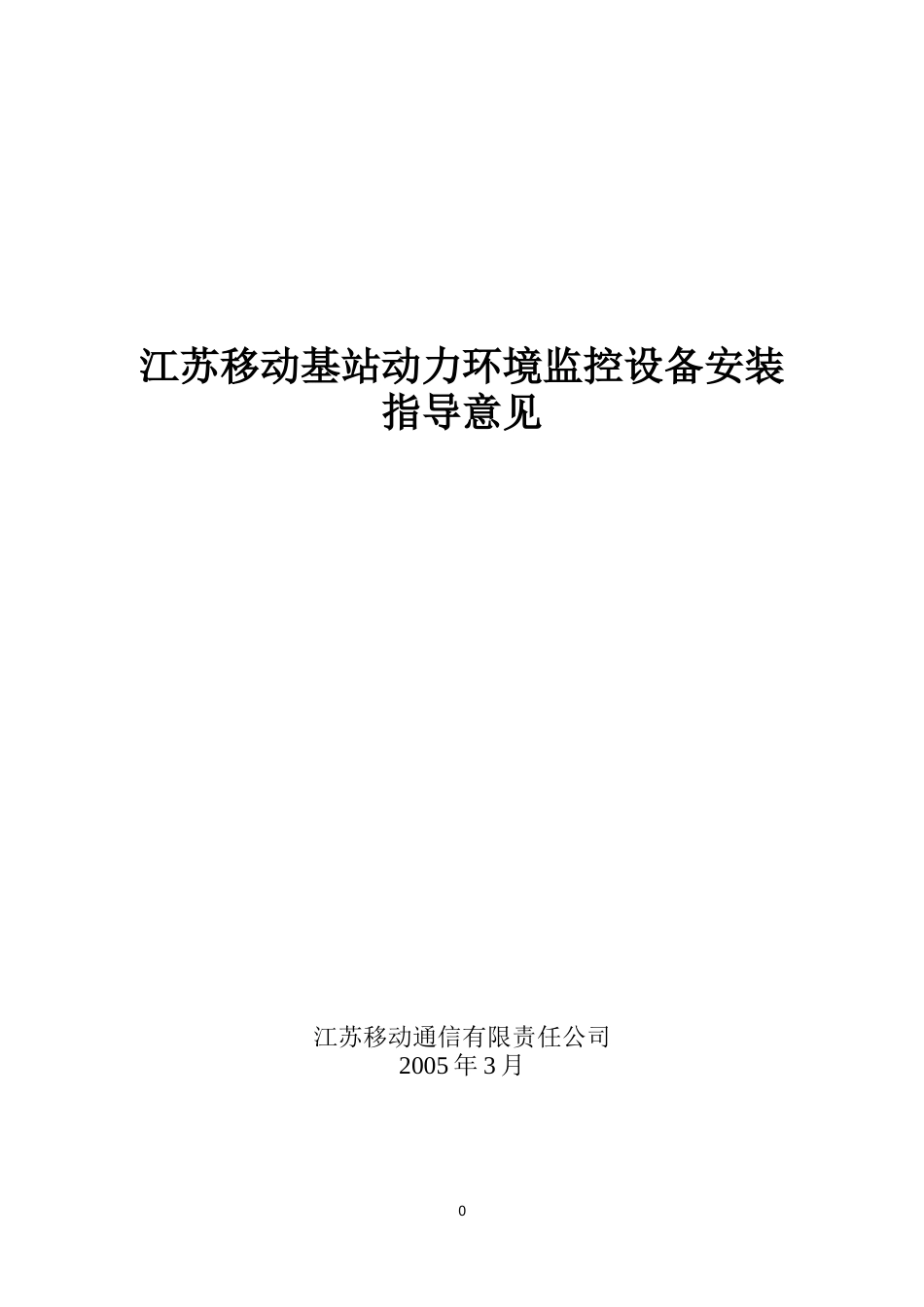 江苏移动基站动力环境监控安装及验收指导意见_第1页