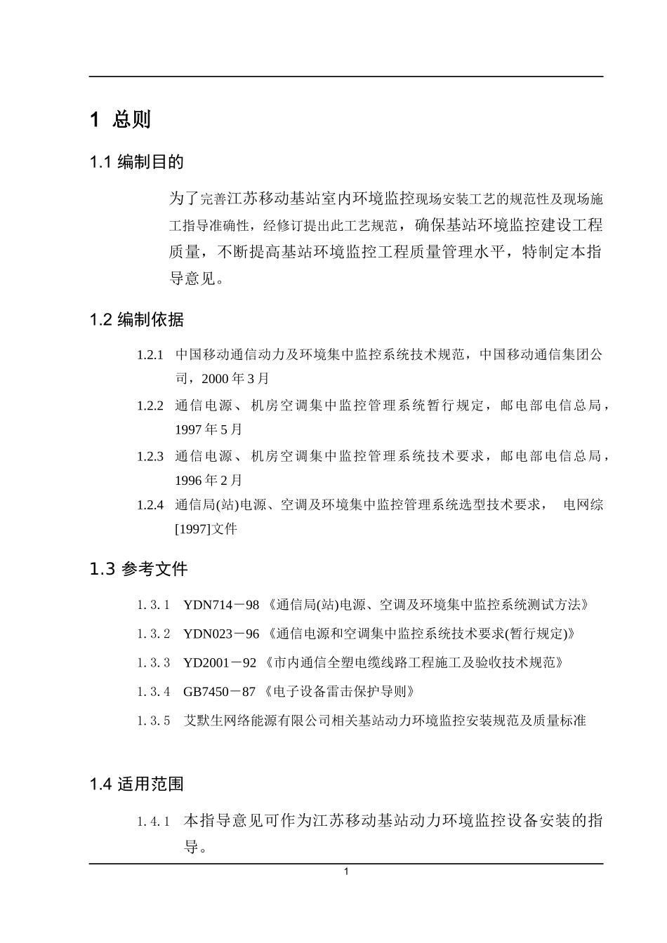 江苏移动基站动力环境监控安装及验收指导意见_第3页