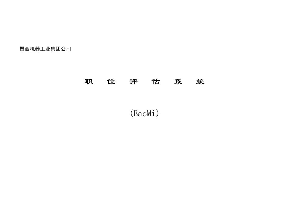 职位评估系统-量表_第1页