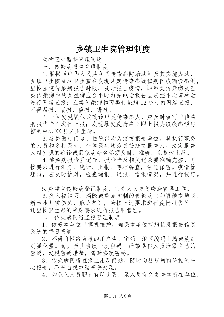 乡镇卫生院管理规章制度 _第1页