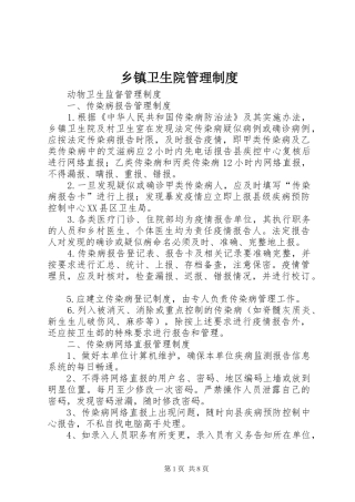 乡镇卫生院管理规章制度 