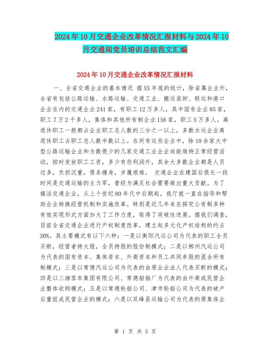 2024年10月交通企业改革情况汇报材料与2024年10月交通局党员培训总结范文汇编_第1页