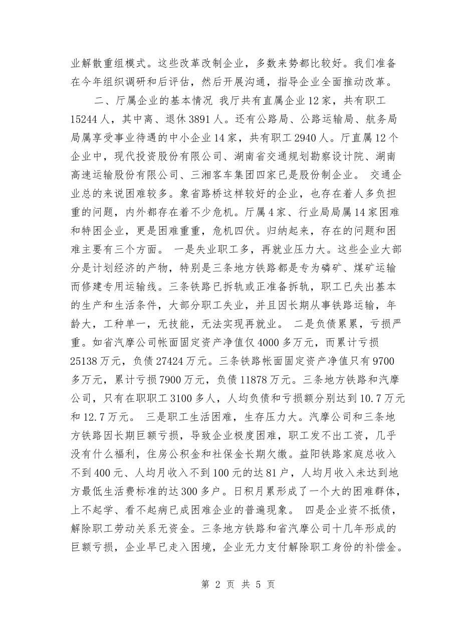 2024年10月交通企业改革情况汇报材料与2024年10月交通局党员培训总结范文汇编_第2页