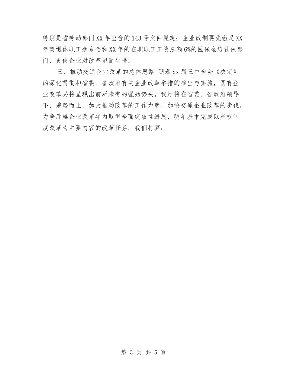 2024年10月交通企业改革情况汇报材料与2024年10月交通局党员培训总结范文汇编_第3页